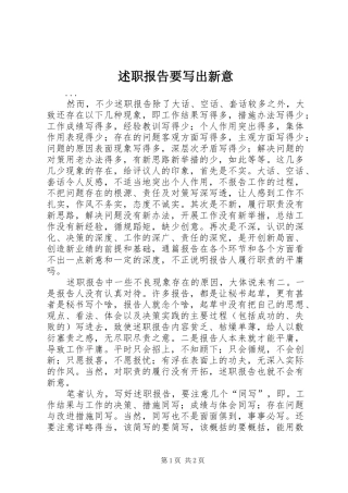 述职报告要写出新意