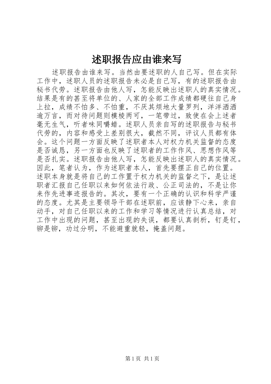 述职报告应由谁来写_第1页