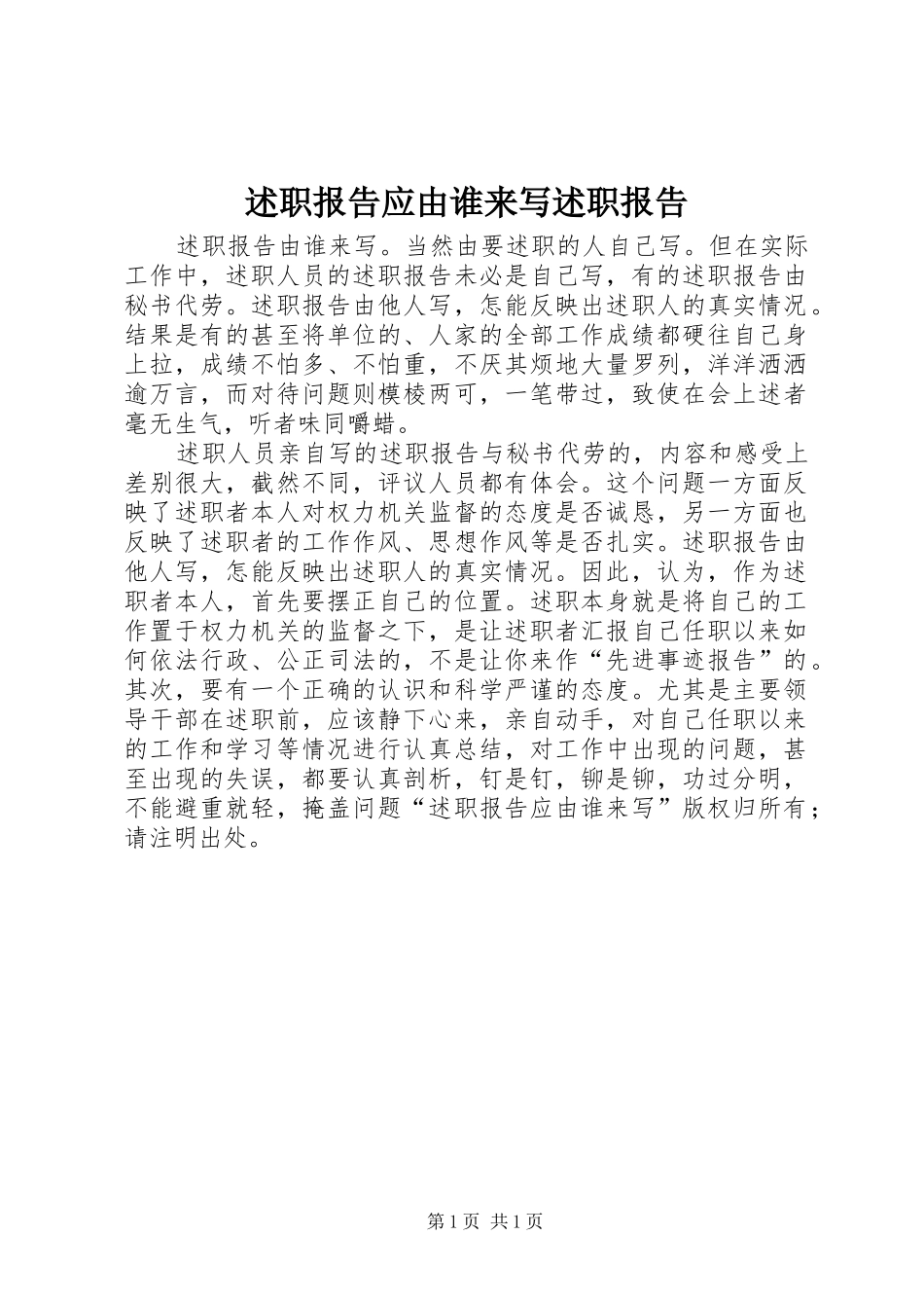 述职报告应由谁来写述职报告_第1页