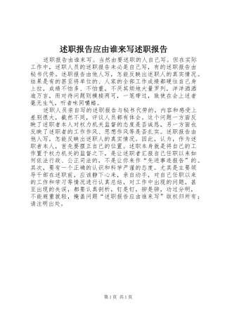 述职报告应由谁来写述职报告