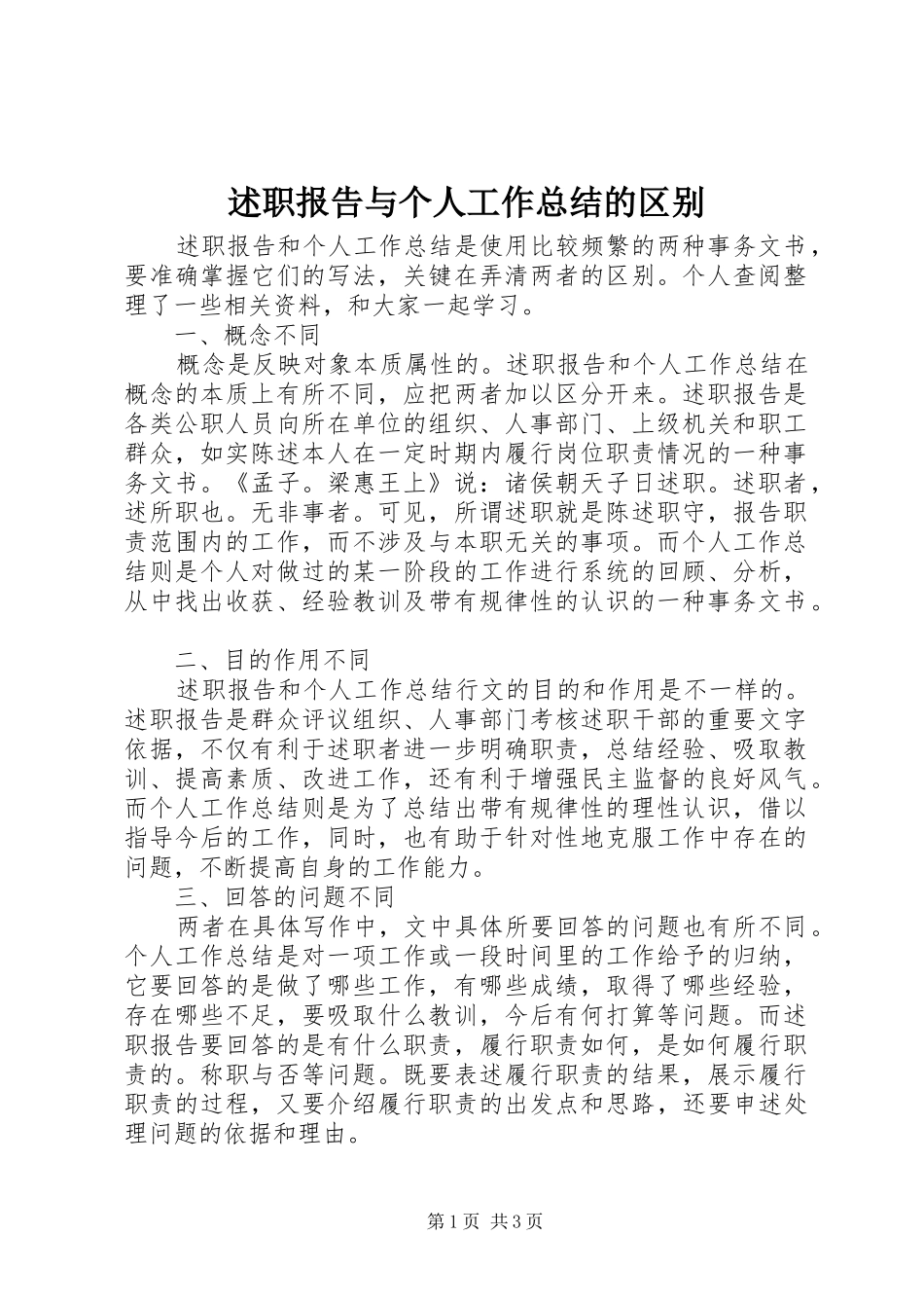 述职报告与个人工作总结的区别_第1页