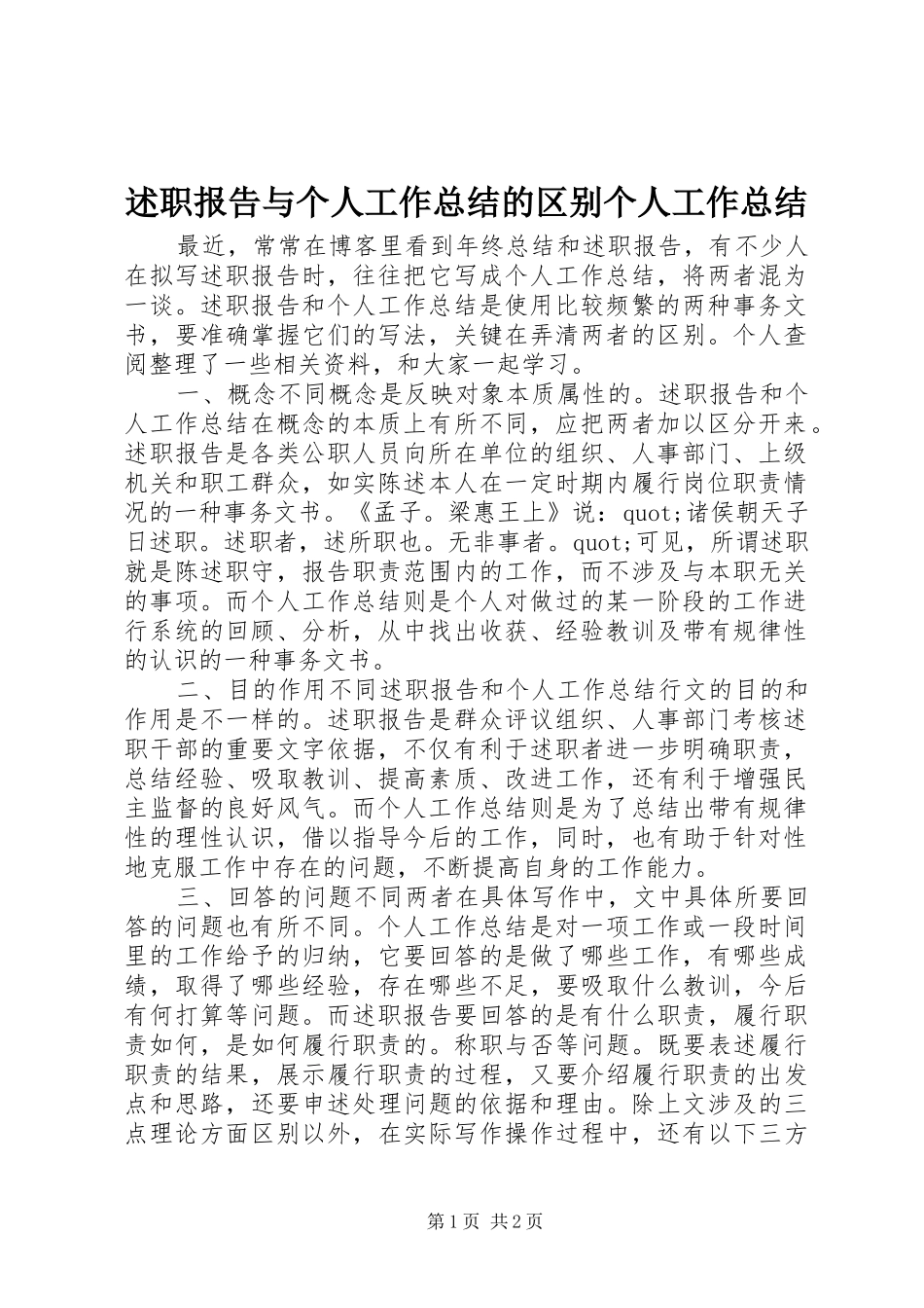 述职报告与个人工作总结的区别个人工作总结_第1页