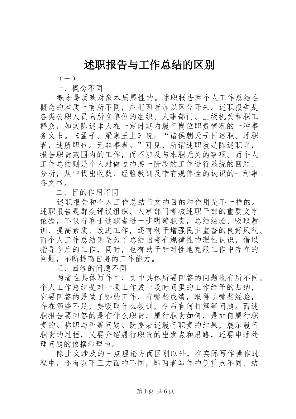 述职报告与工作总结的区别_第1页