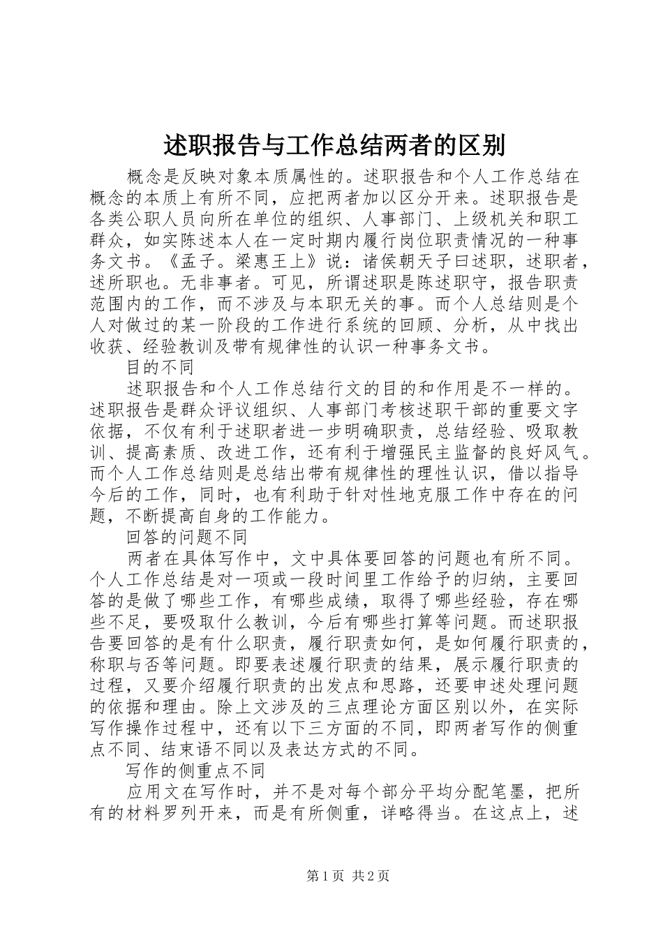 述职报告与工作总结两者的区别_第1页