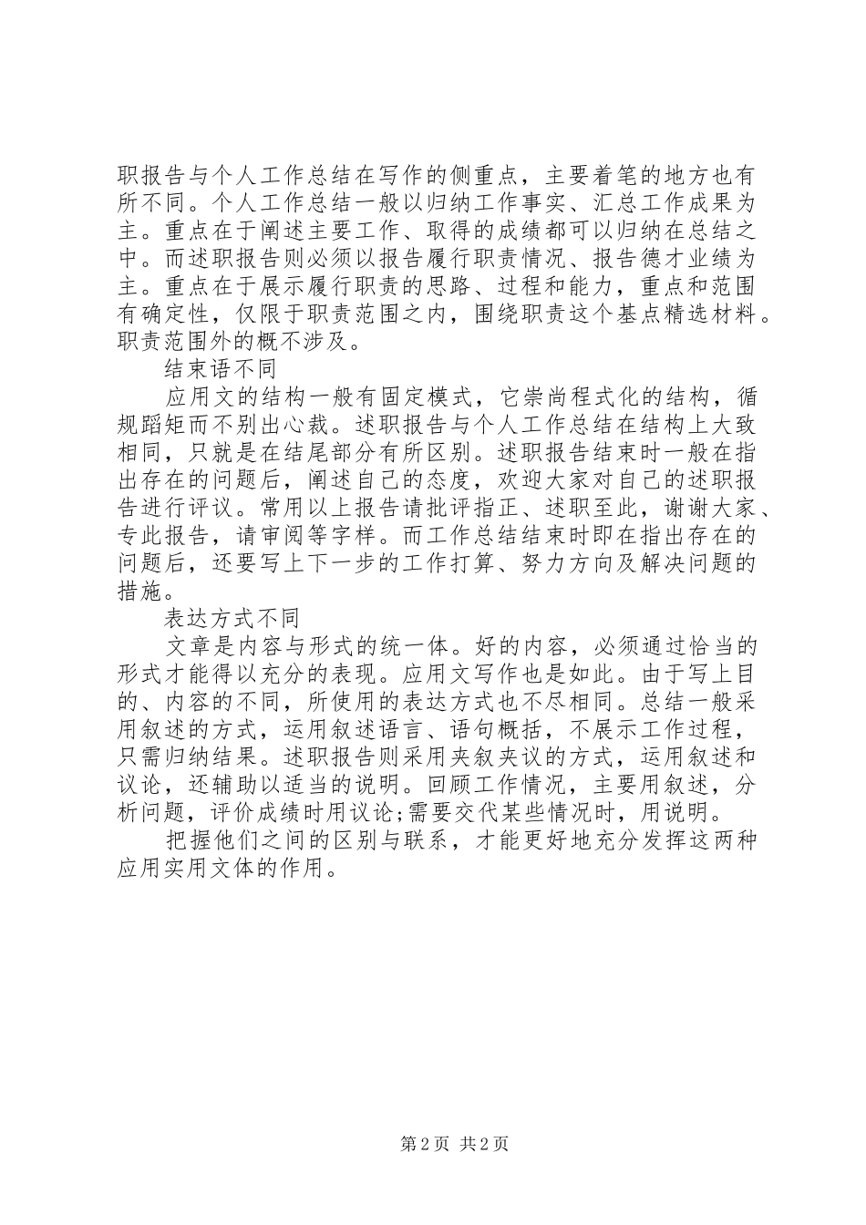 述职报告与工作总结两者的区别_第2页