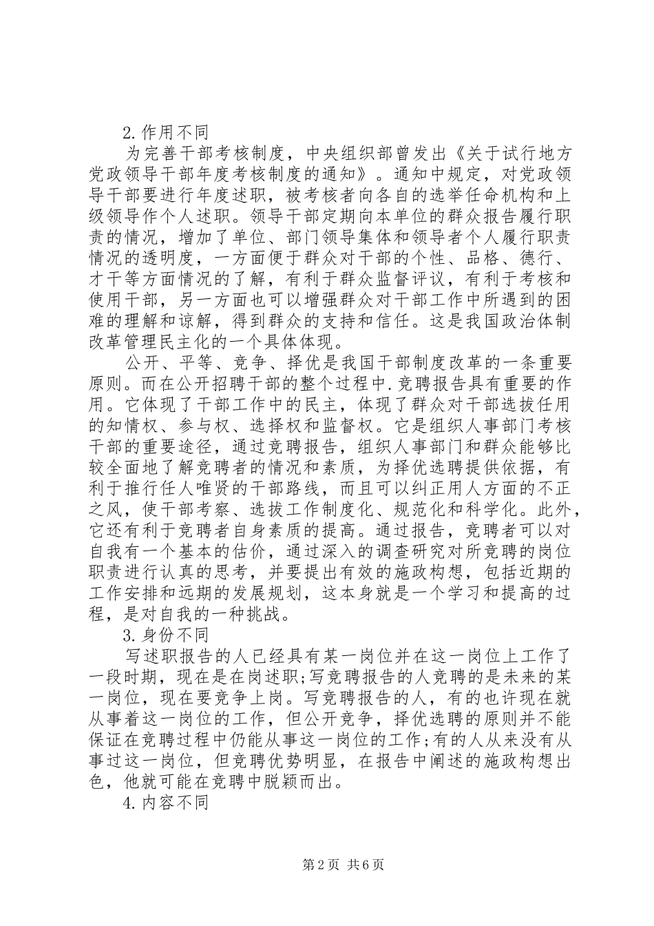 述职报告与竞聘报告的区别和写法_第2页