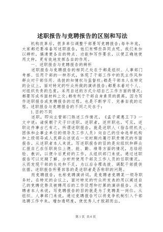 述职报告与竞聘报告的区别和写法
