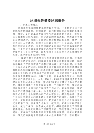 述职报告摘要述职报告