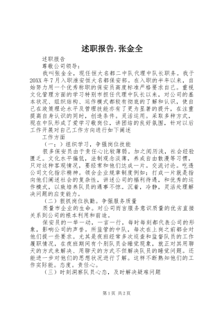 述职报告张金全