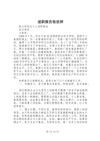 述职报告张世祥