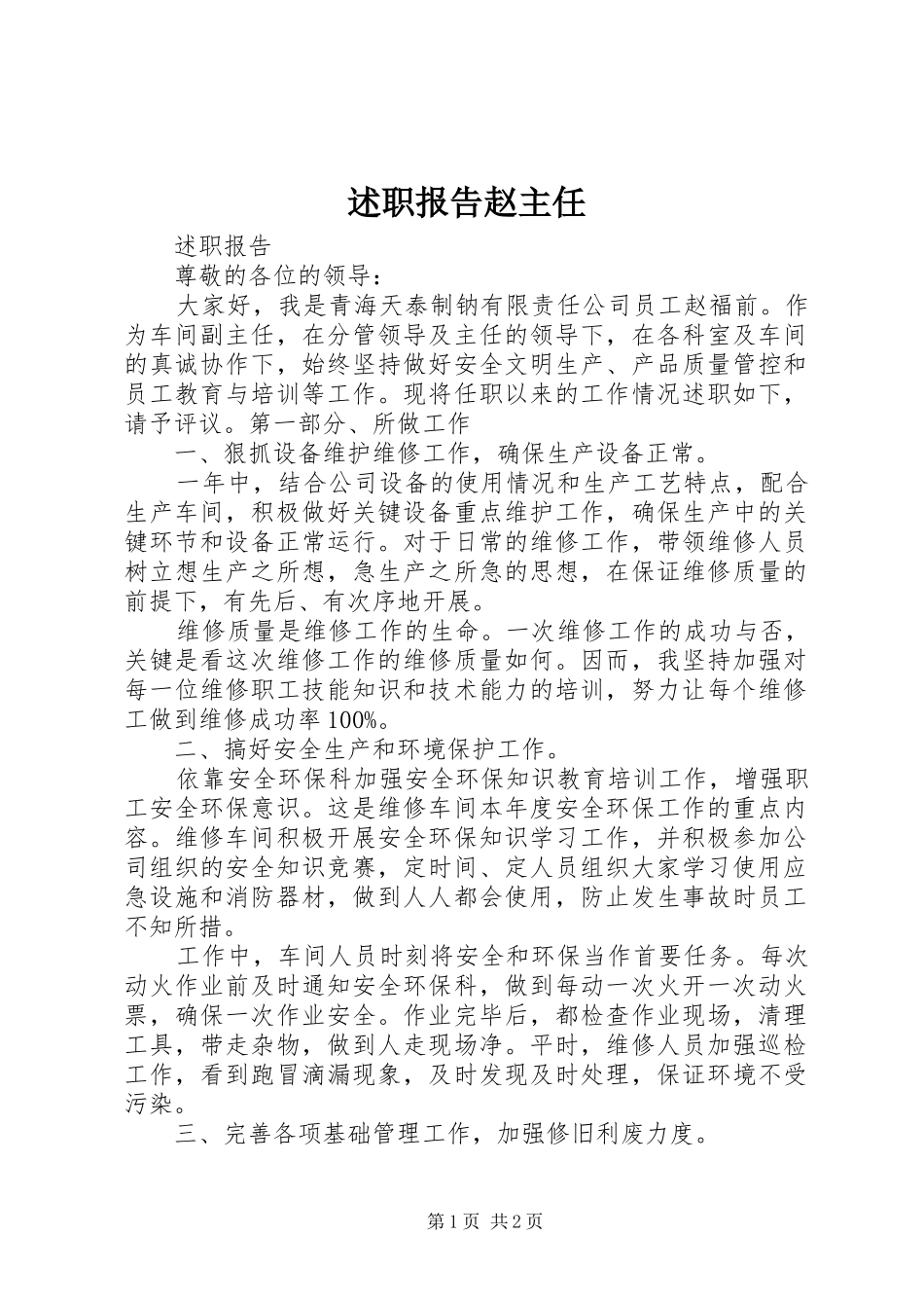 述职报告赵主任_第1页