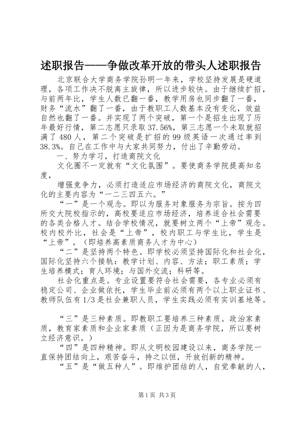 述职报告争做改革开放的带头人述职报告_第1页