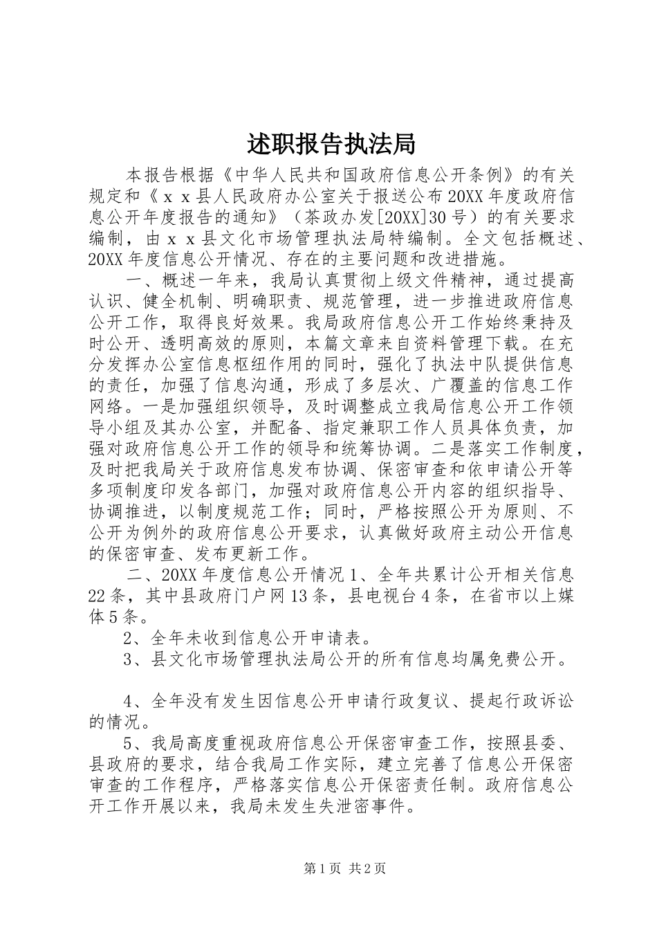 述职报告执法局_第1页