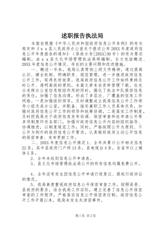 述职报告执法局