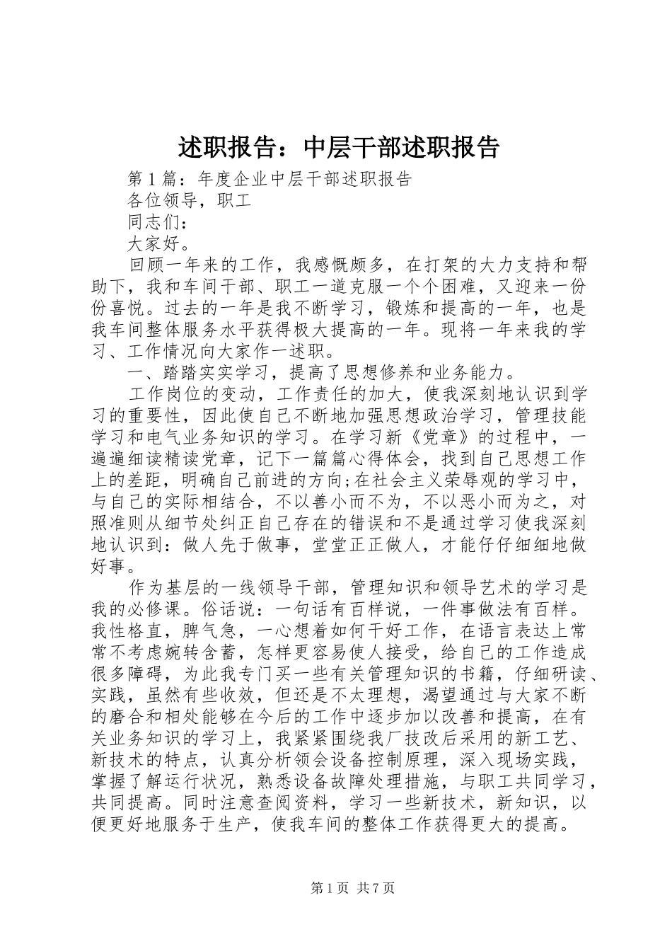 述职报告中层干部述职报告_第1页