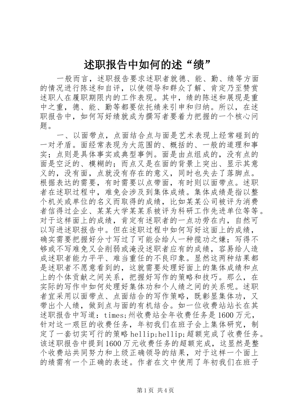 述职报告中如何的述绩_第1页