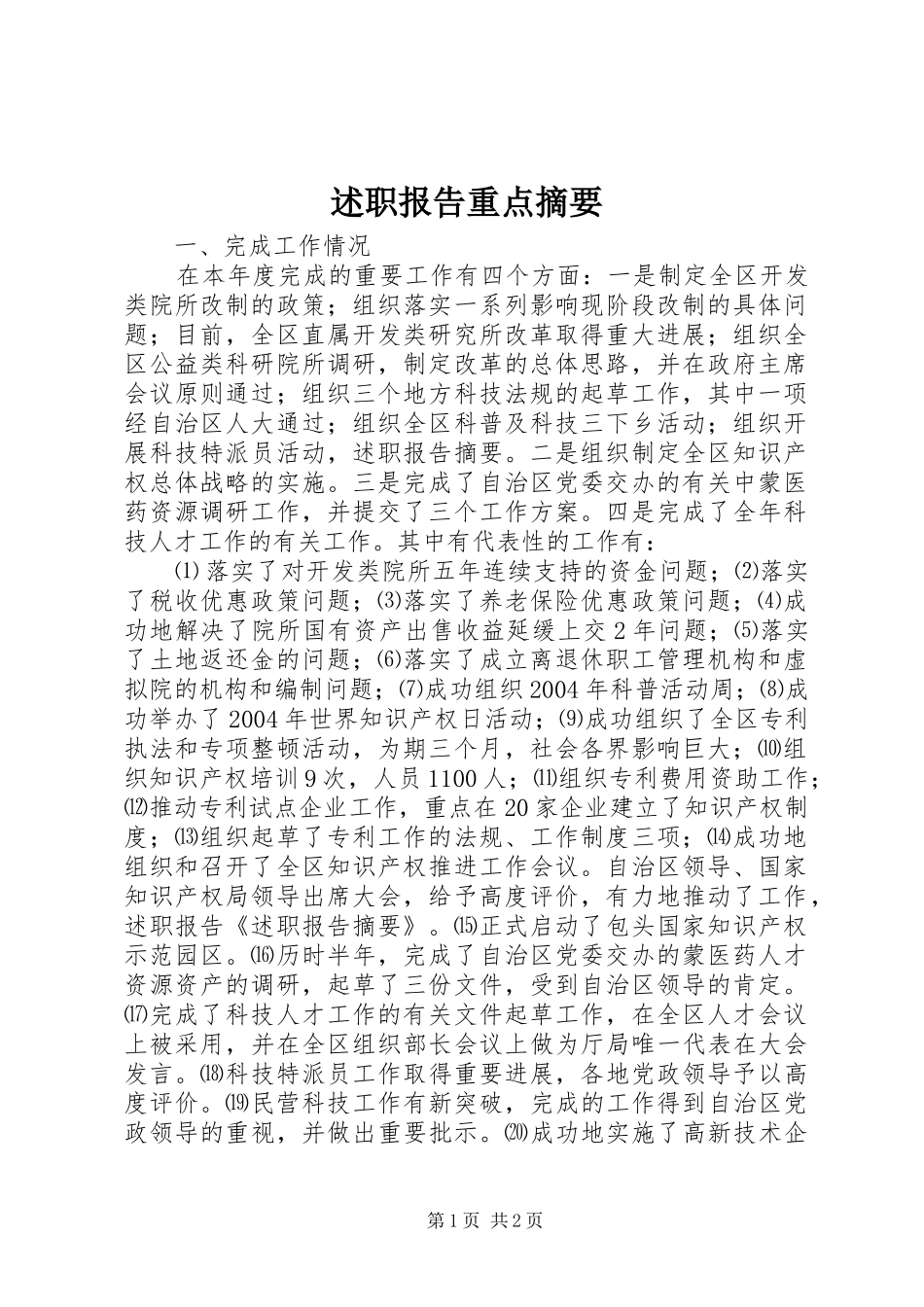 述职报告重点摘要_第1页