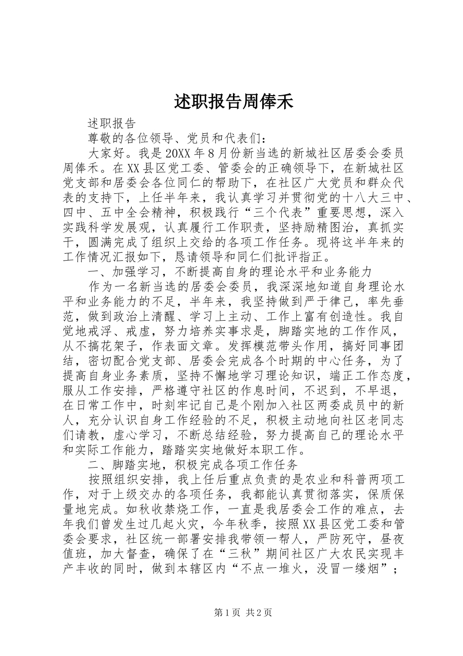 述职报告周俸禾_第1页