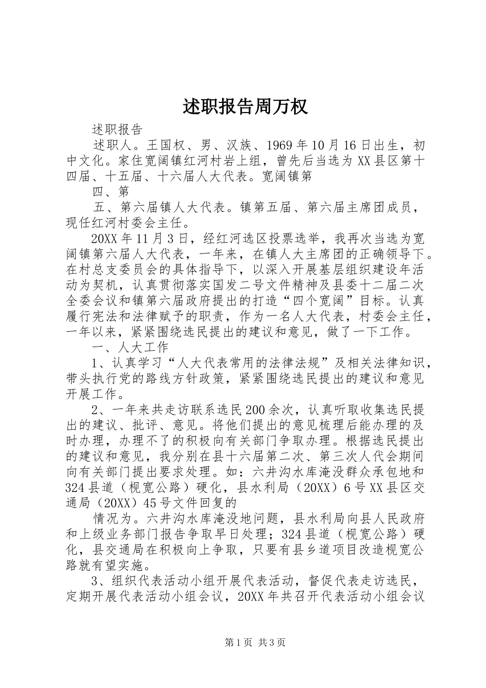 述职报告周万权_第1页