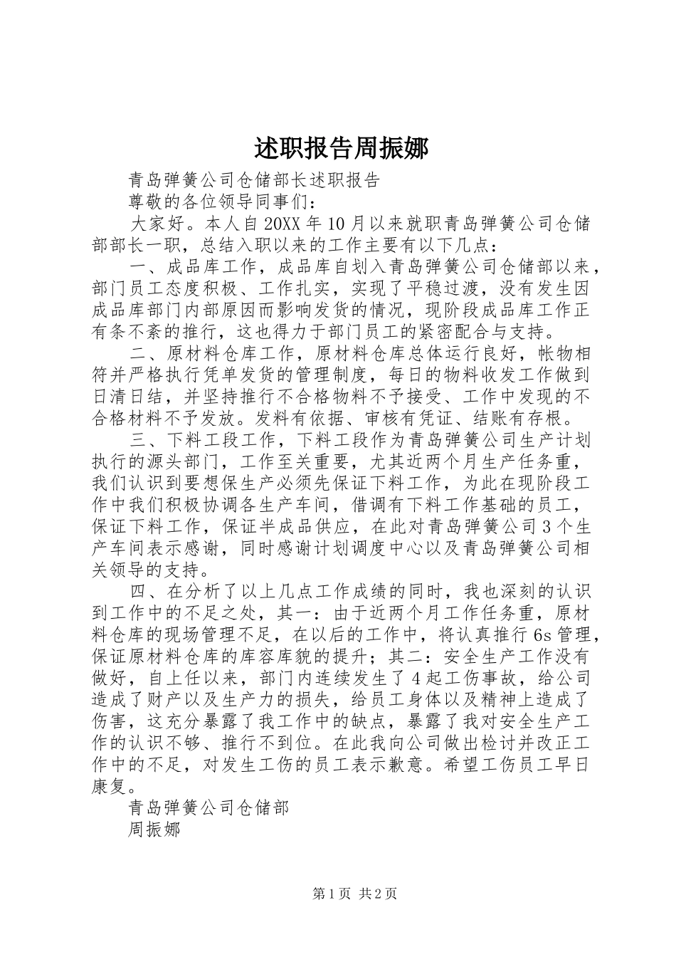 述职报告周振娜_第1页