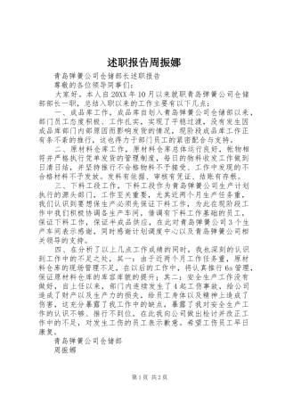 述职报告周振娜