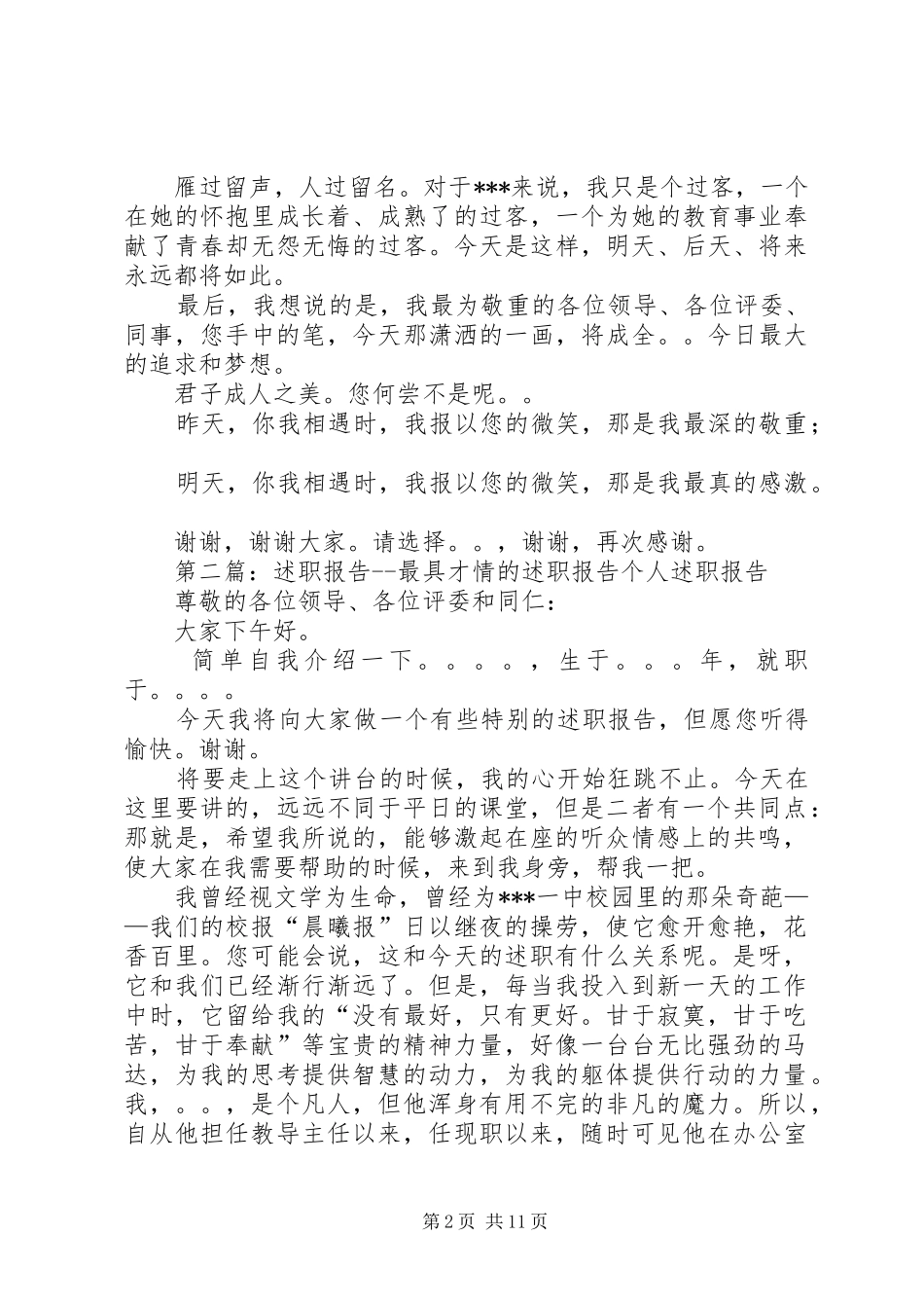 述职报告最具才情的述职报告_第2页