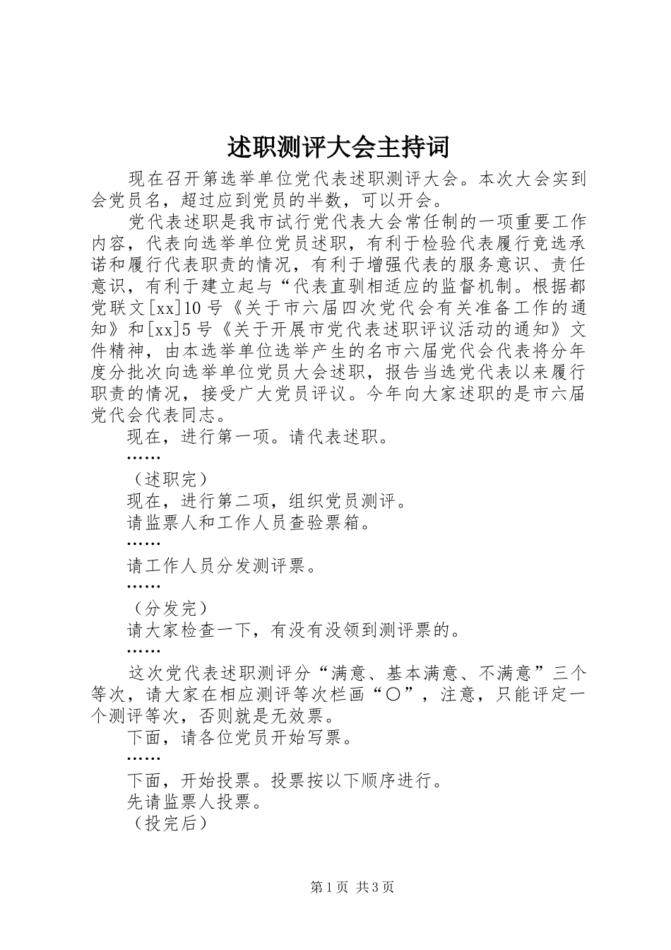 述职测评大会主持词_第1页