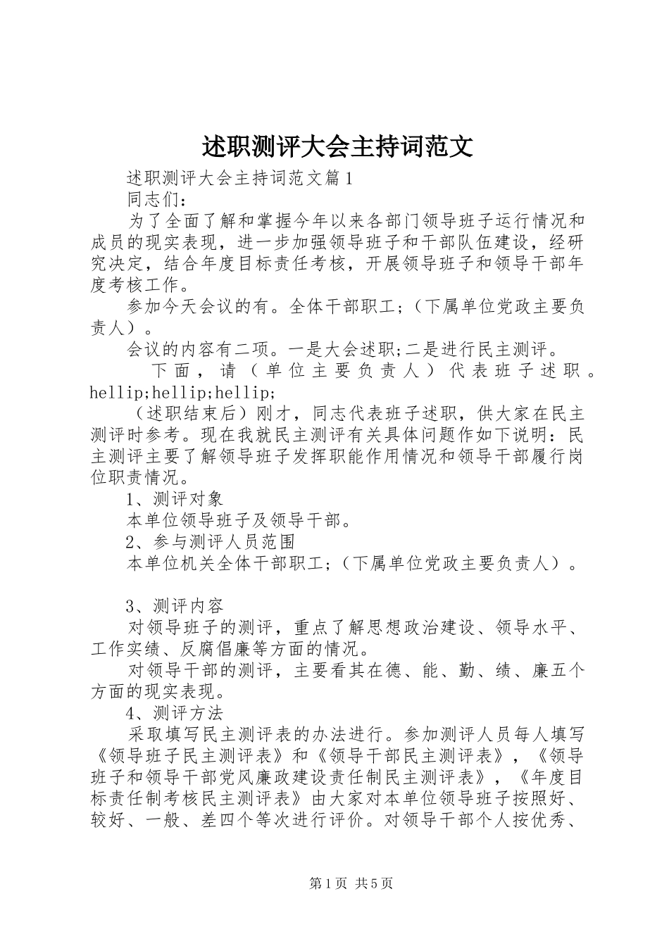 述职测评大会主持词范文_第1页