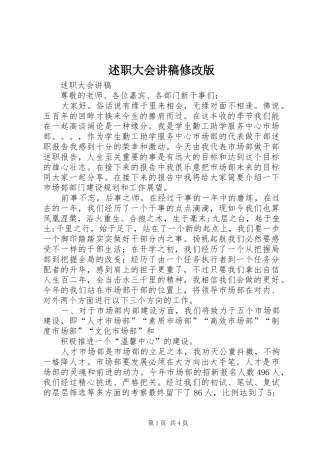 述职大会讲稿修改版