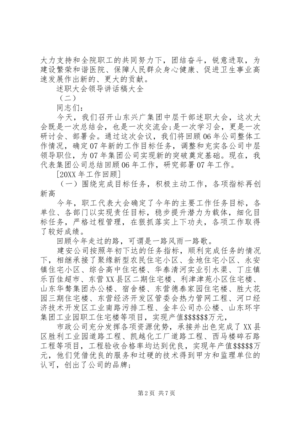 述职大会领导致辞稿大全_第2页