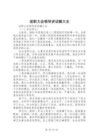 述职大会领导致辞稿大全