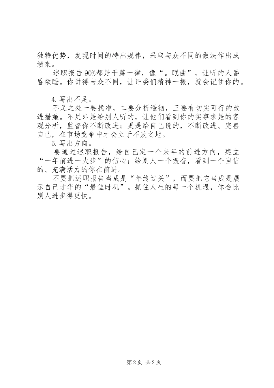 述职汇报写作五点技巧_第2页
