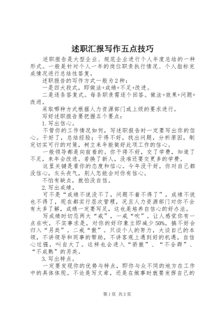 述职汇报写作五点技巧