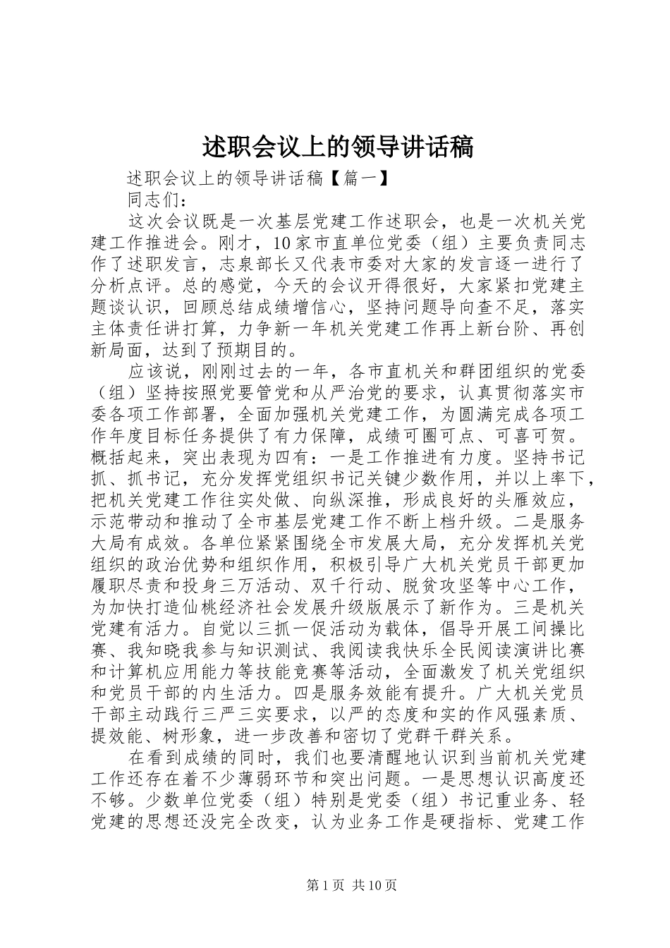 述职会议上的领导致辞稿_第1页