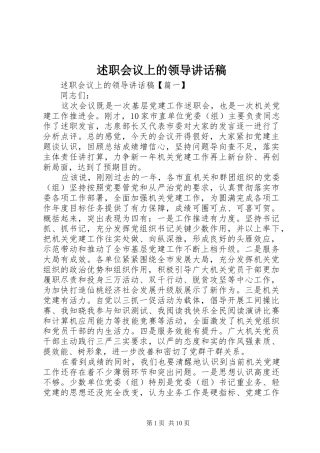 述职会议上的领导致辞稿