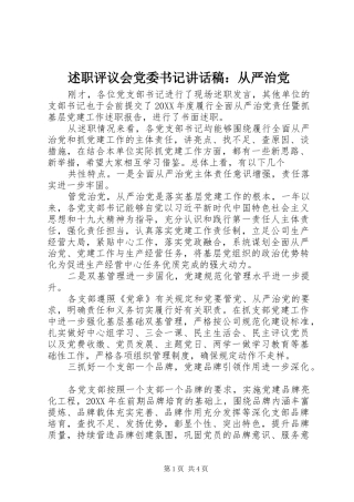 述职评议会党委书记致辞稿从严治党