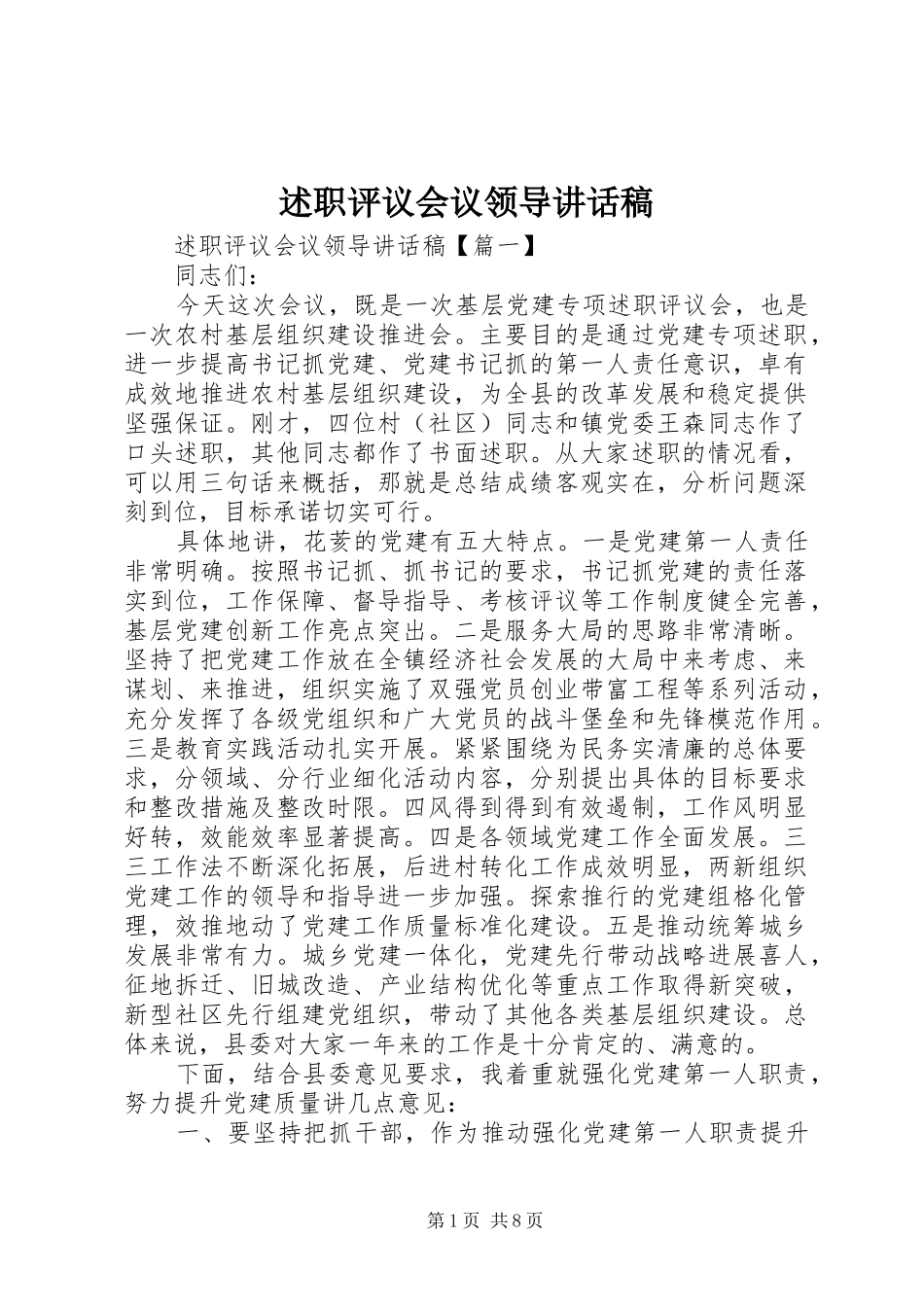 述职评议会议领导致辞稿_第1页