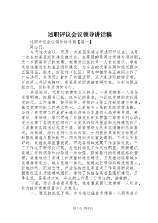 述职评议会议领导致辞稿