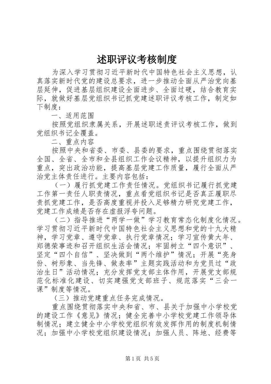 述职评议考核制度_第1页