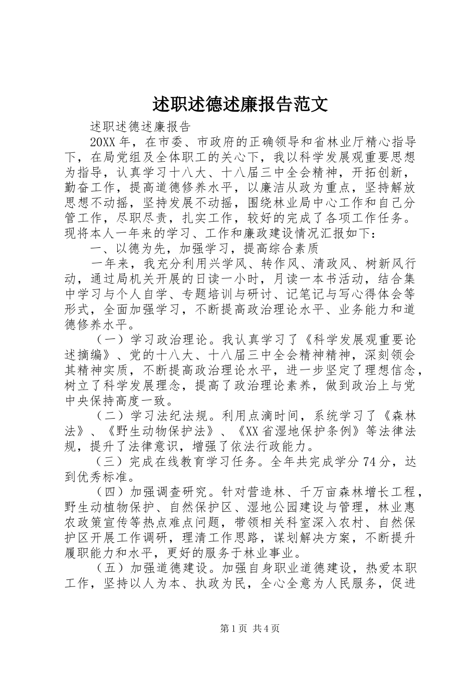 述职述德述廉报告范文_第1页