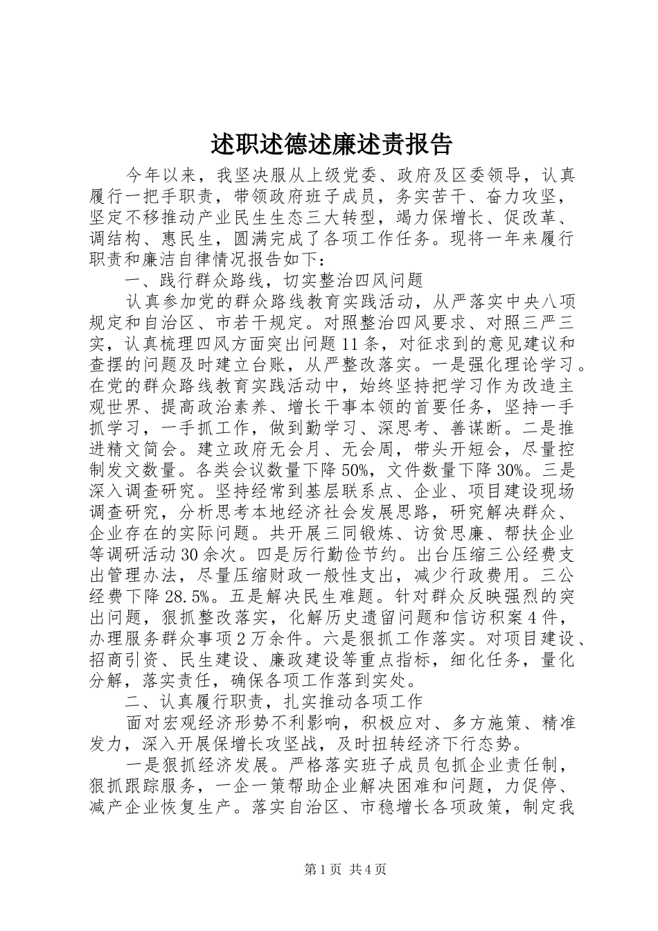 述职述德述廉述责报告_第1页