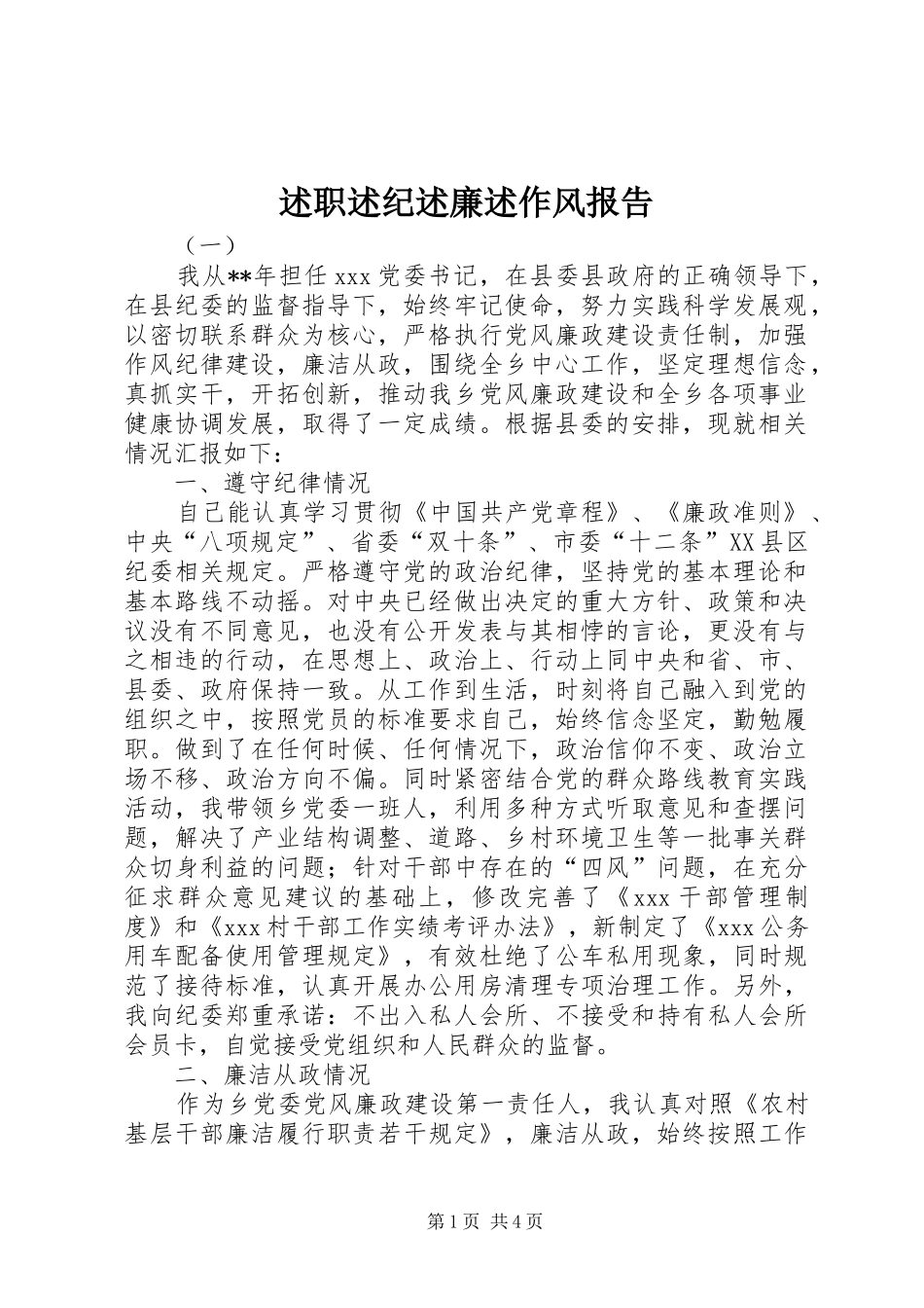 述职述纪述廉述作风报告_第1页