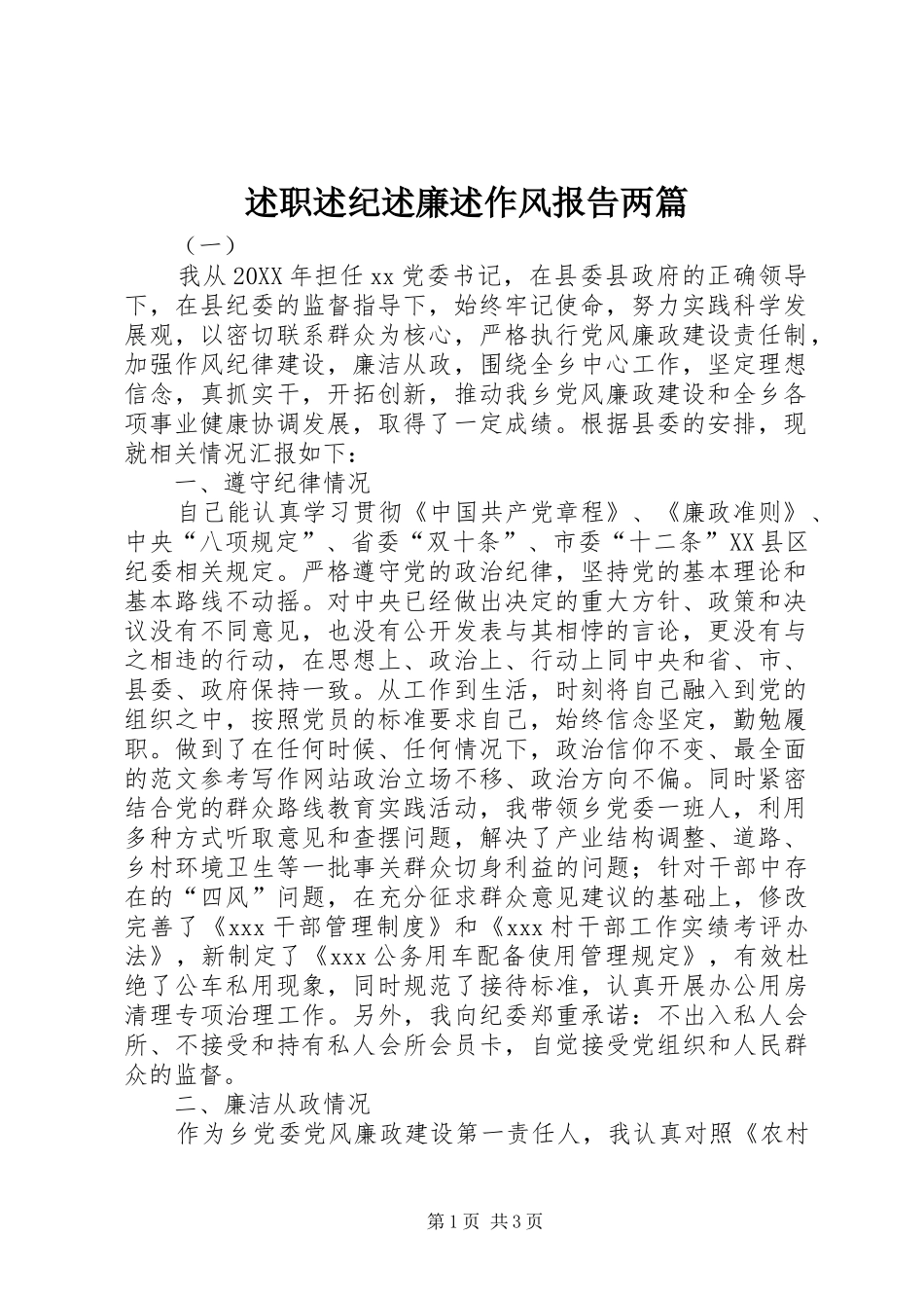 述职述纪述廉述作风报告两篇_第1页