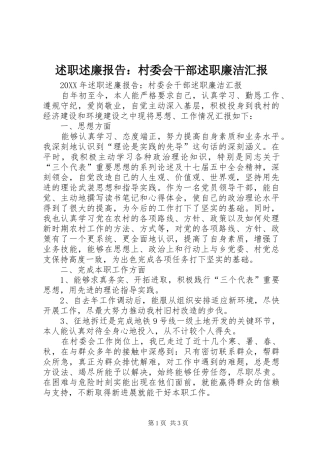 述职述廉报告村委会干部述职廉洁汇报