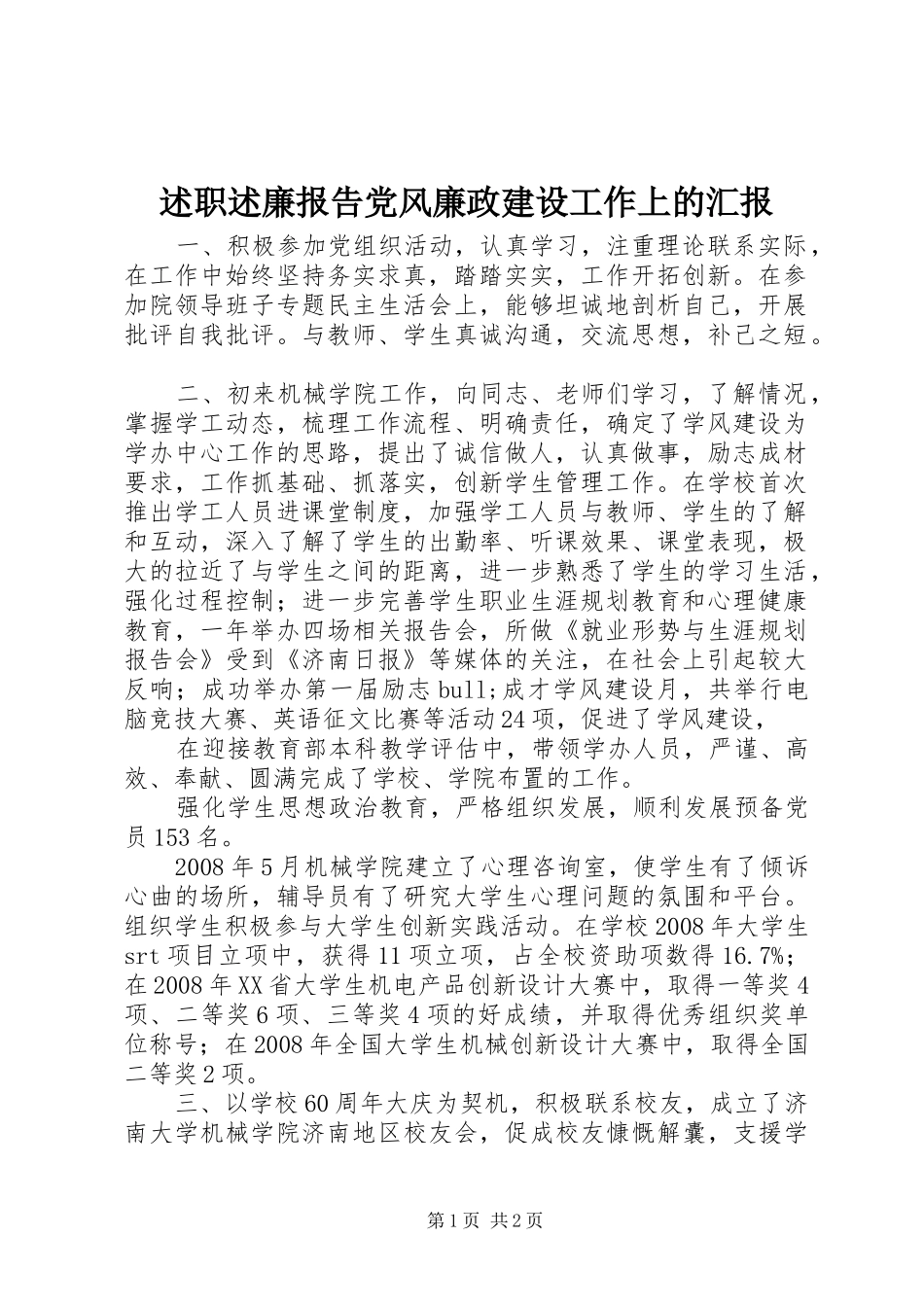 述职述廉报告党风廉政建设工作上的汇报_第1页