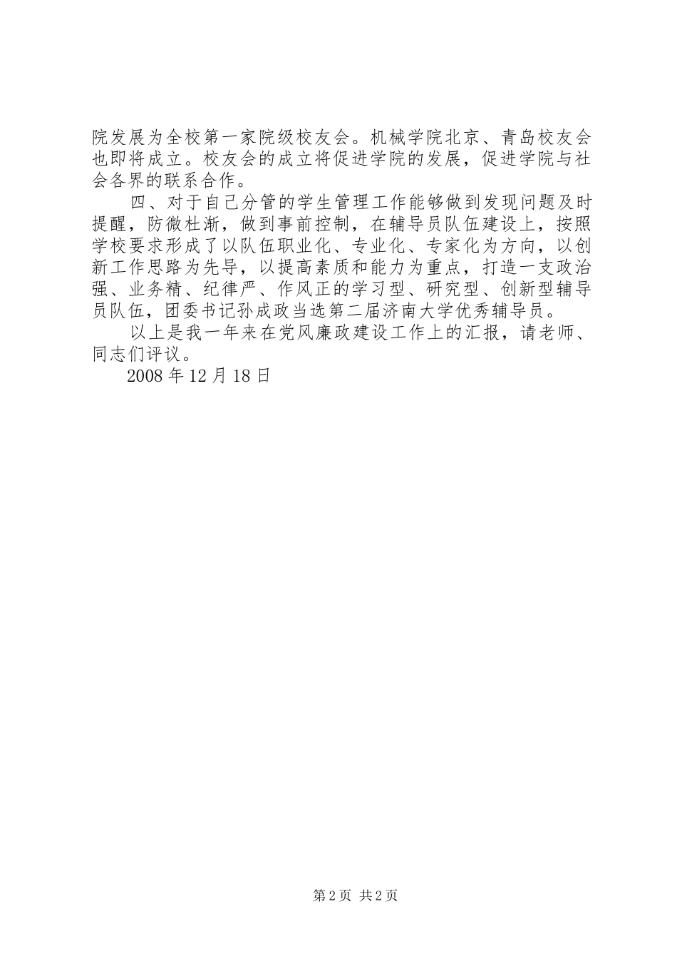 述职述廉报告党风廉政建设工作上的汇报_第2页