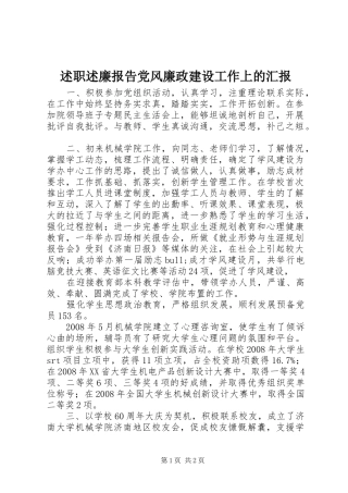 述职述廉报告党风廉政建设工作上的汇报