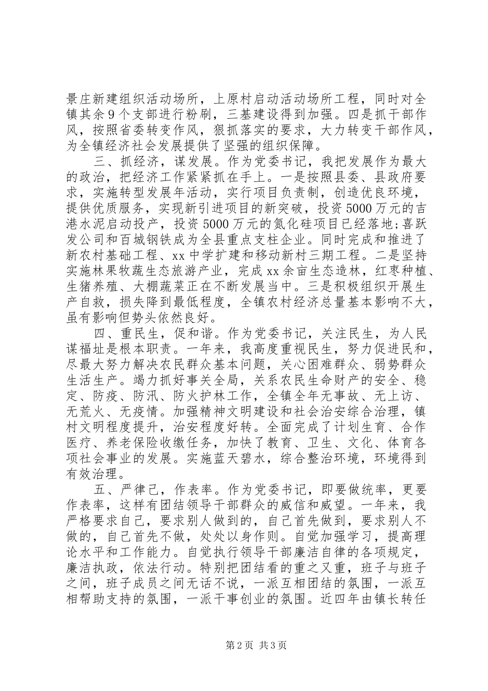 述职述廉报告党委书记_第2页