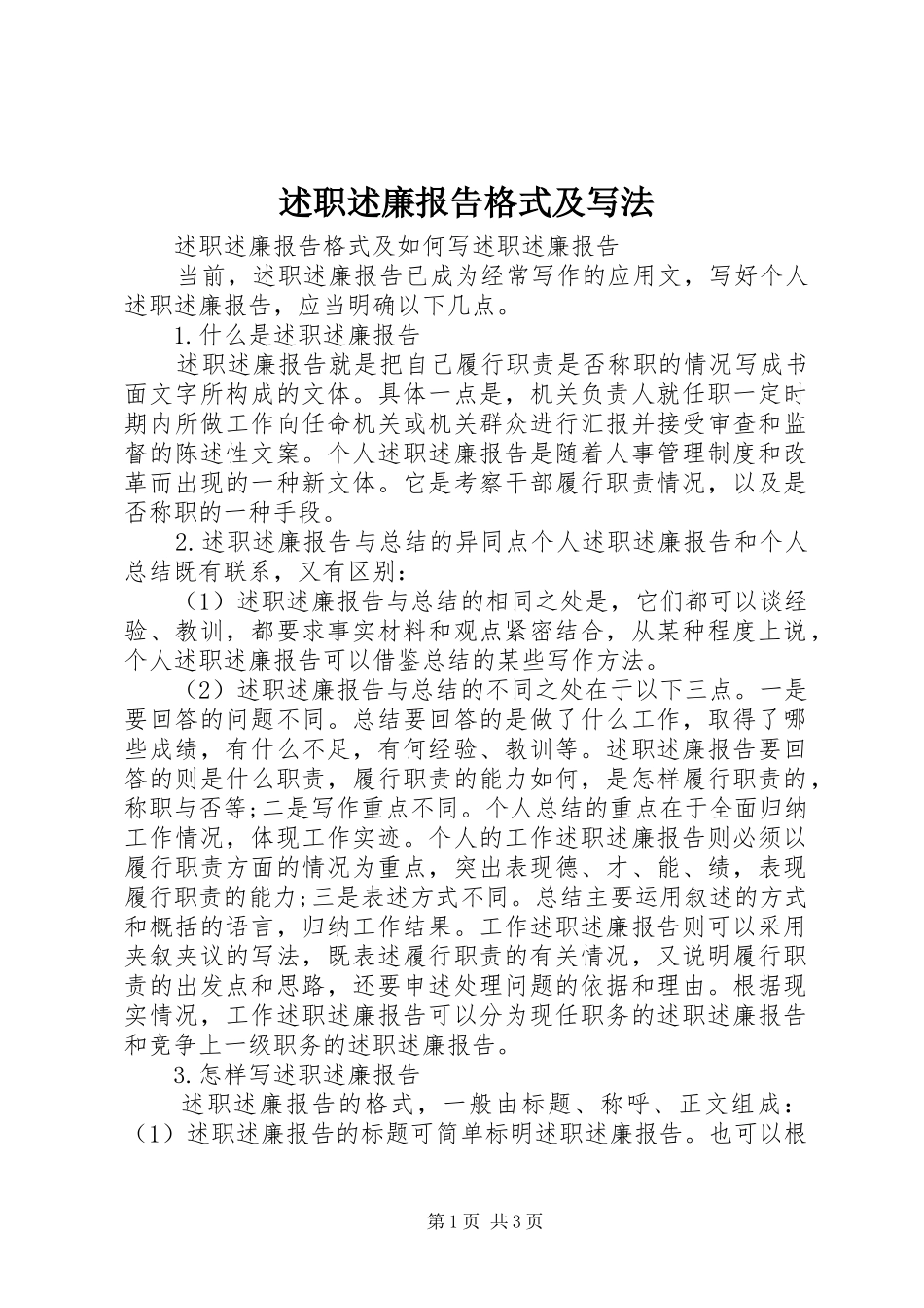 述职述廉报告格式及写法_第1页