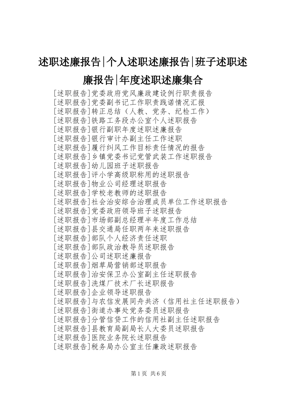 述职述廉报告个人述职述廉报告班子述职述廉报告年度述职述廉集合_第1页